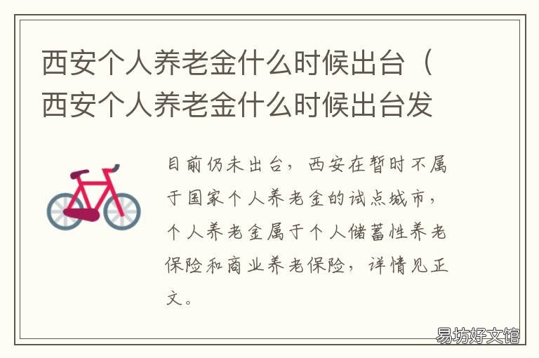 西安个人养老金什么时候出台 西安养老金什么时候发