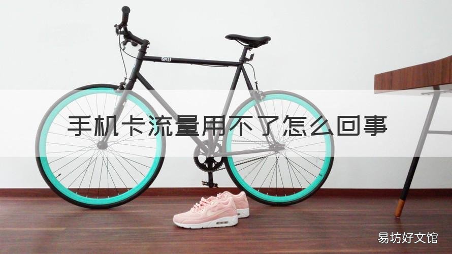 手机卡流量用不了怎么回事 手机卡流量用不了是什么原因