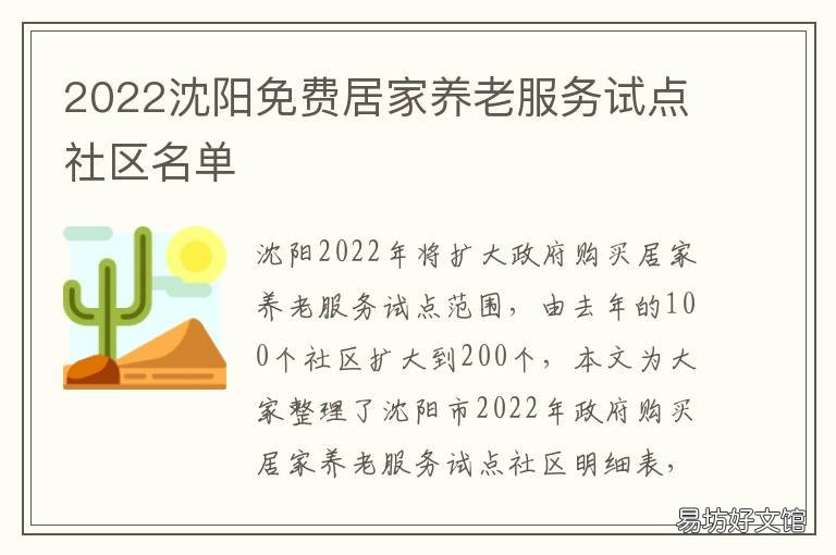 2022沈阳免费居家养老服务试点社区名单 沈阳市居家养老服务新政策