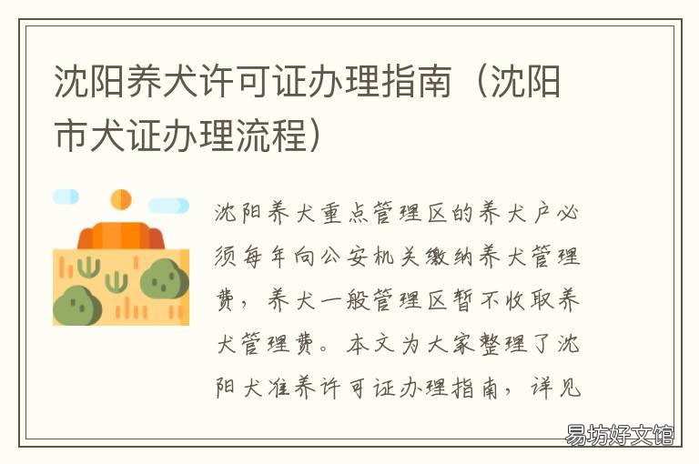 沈阳养犬许可证办理指南 沈阳宠物办证