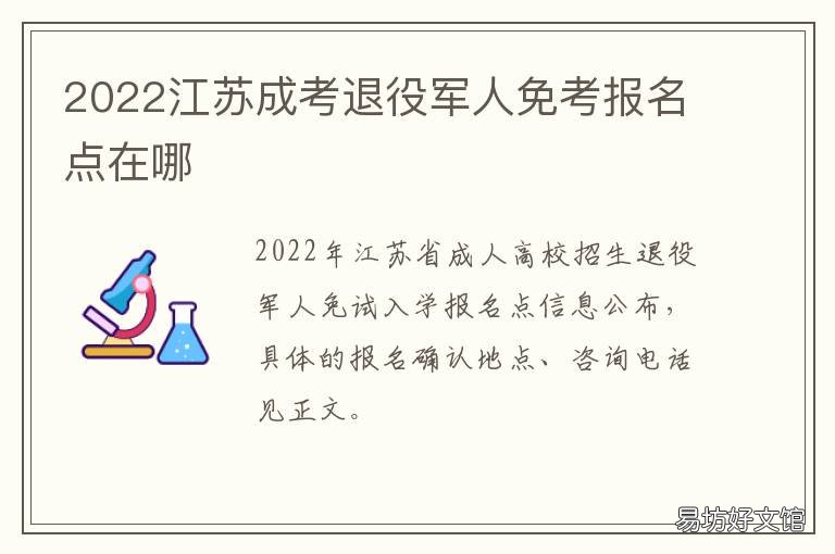 2022江苏成考退役军人免考报名点在哪 2020年江苏成考政策