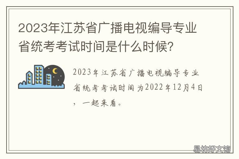 2023年江苏省广播电视编导专业省统考考试时间是什么时候？ 江苏广播电视编导