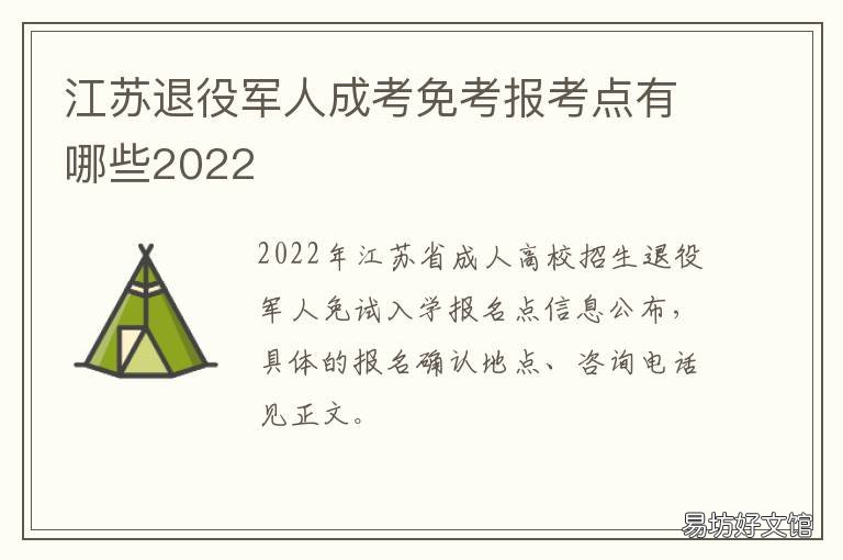 江苏退役军人成考免考报考点有哪些2022 江苏退役军人成考免考报考点在哪