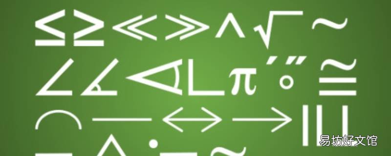 全称量词符号怎么读 全称量词和存在量词的符号表示