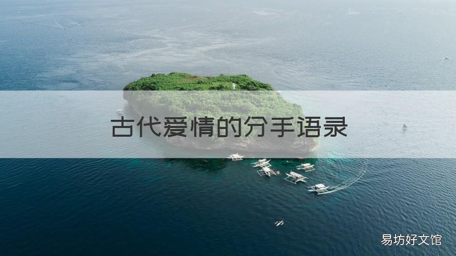 古代爱情的分手语录 古代语录关于爱情
