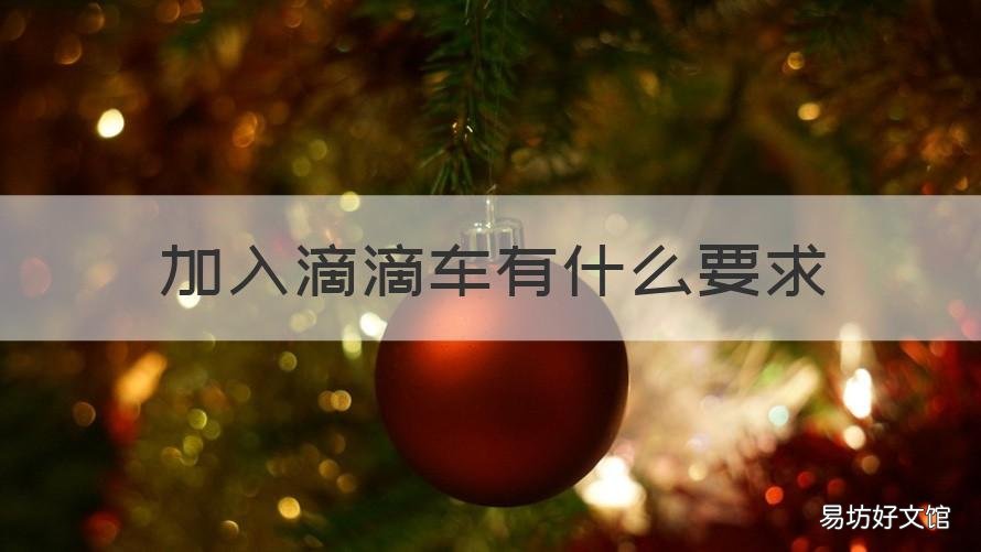 加入滴滴车有什么要求 加入滴滴对车有什么要求
