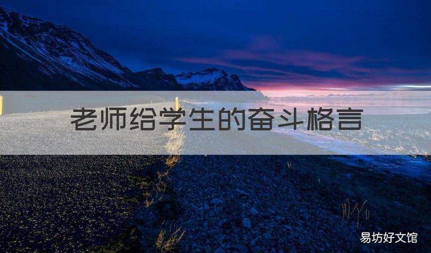 老师给学生的奋斗格言 教师给学生寄语一句话励志格言