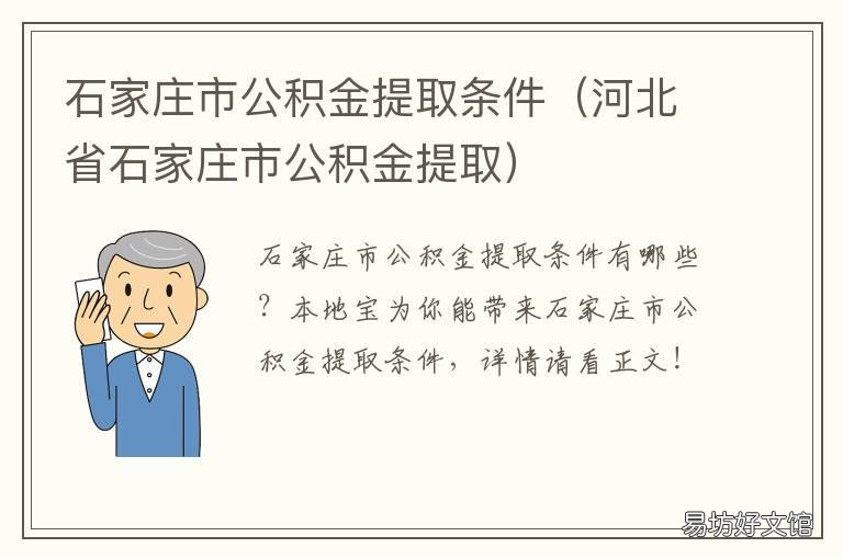 石家庄市公积金提取条件 河北省石家庄市公积金提取