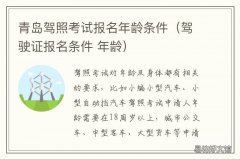 青岛驾照考试报名年龄条件（驾驶证报名条件 青岛驾照考试报名年龄规定