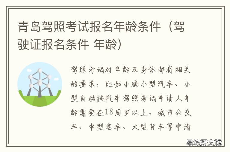 青岛驾照考试报名年龄条件(驾驶证报名条件 青岛驾照考试报名年龄规定
