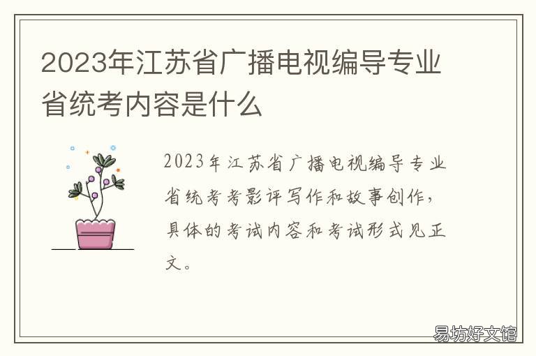 2023年江苏省广播电视编导专业省统考内容是什么 2020江苏编导投档线