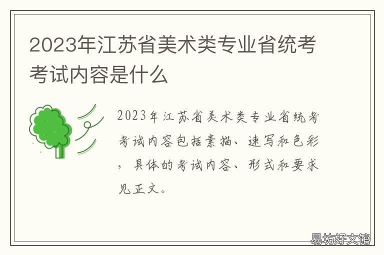 2023年江苏省美术类专业省统考考试内容是什么 2018年江苏美术统考