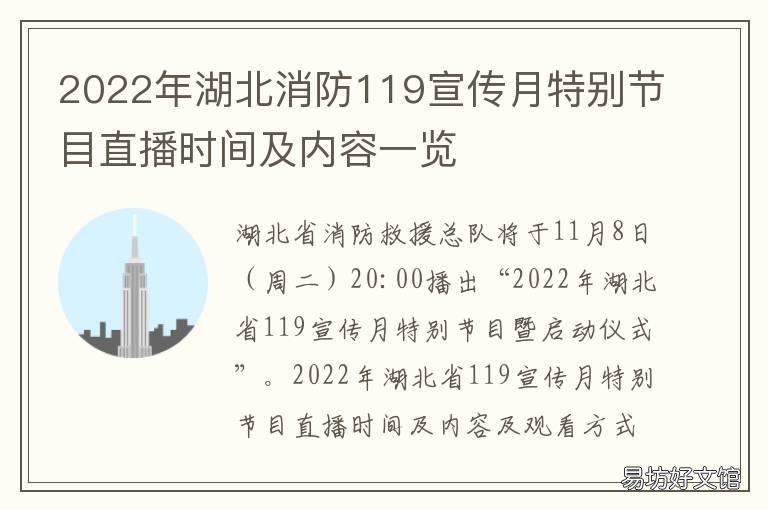 2022年湖北消防119宣传月特别节目直播时间及内容一览 关于开展2020年119消防宣传月活动的通知