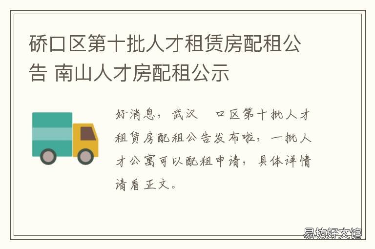 硚口区第十批人才租赁房配租公告 硚口区租房补贴