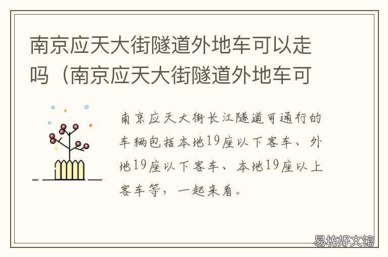 南京应天大街隧道外地车可以走吗 南京应天街隧道外地能通行吗