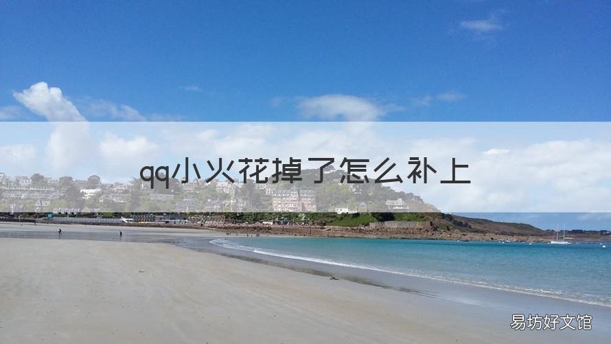 qq小火花掉了怎么补上 qq的火花怎么补