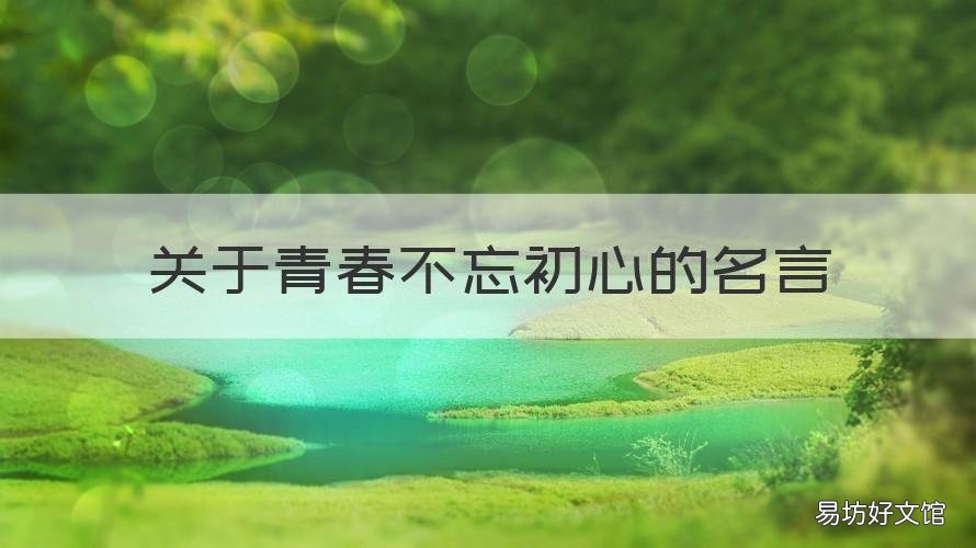 關(guān)于青春不忘初心的名言 關(guān)于青春不忘初心的名言有哪些