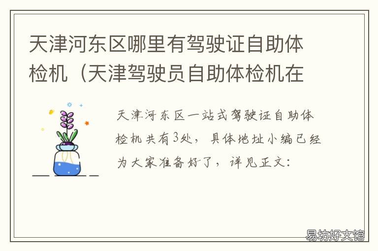 天津河东区哪里有驾驶证自助体检机 天津河东区哪里有驾驶员体检