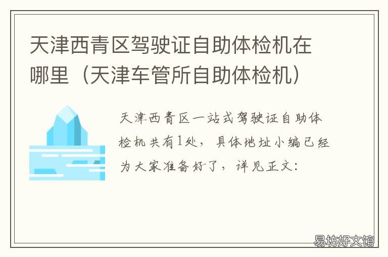 天津西青区驾驶证自助体检机在哪里 天津驾驶证换证地点一站式西青