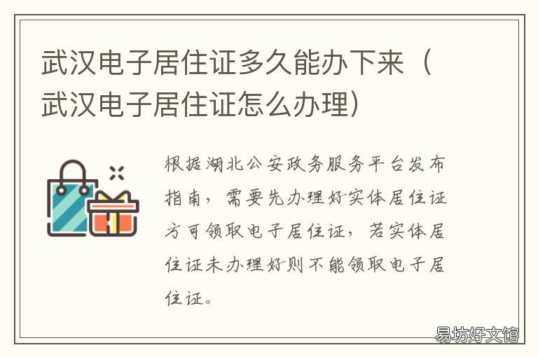 武汉电子居住证多久能办下来 武汉市电子居住证