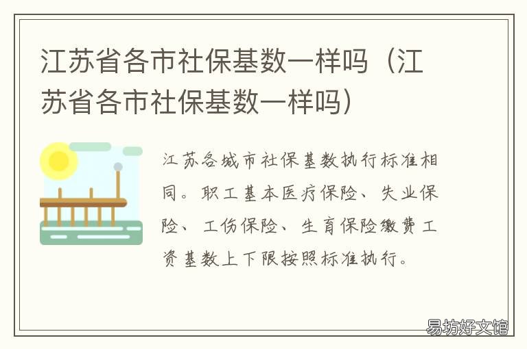 江苏省各市社保基数一样吗 江苏省各市社保基数一样吗知乎