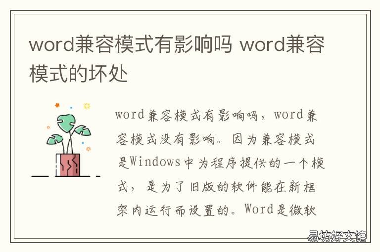 word兼容模式有影響嗎 為什么我的word是兼容模式
