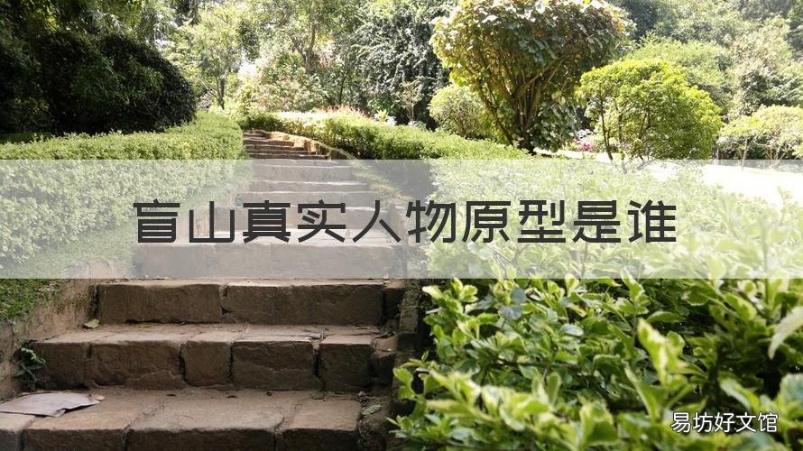 盲山真实人物原型是谁 盲山电影原型人物被判刑了吗