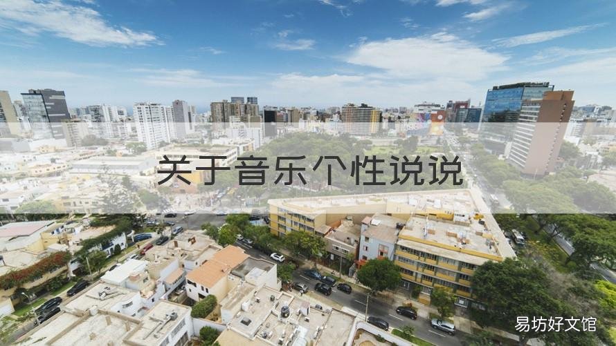 关于音乐个性说说 听音乐个性说说