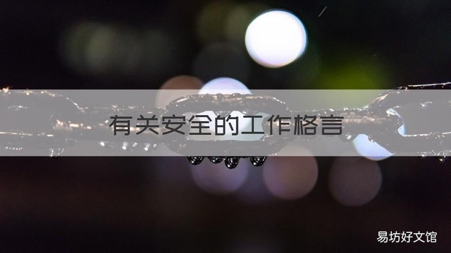 有关安全的工作格言 安全工作格言一句话简单点