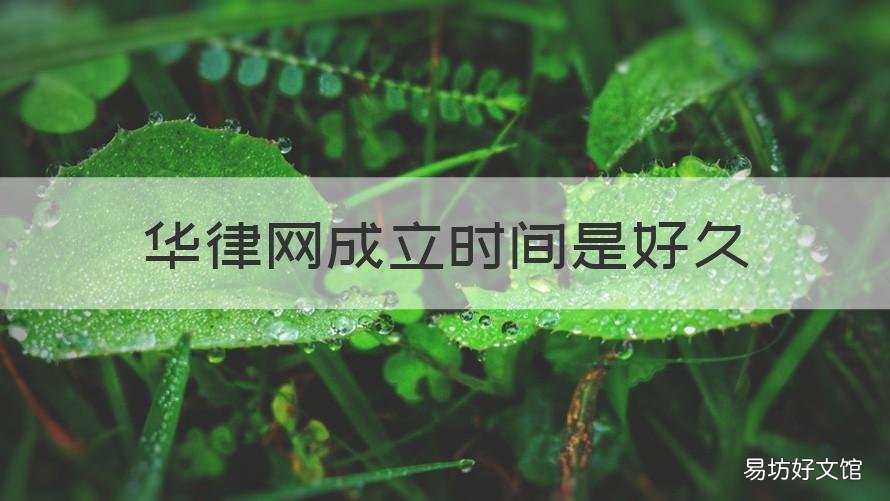华律网成立时间是好久 华律网百度百科