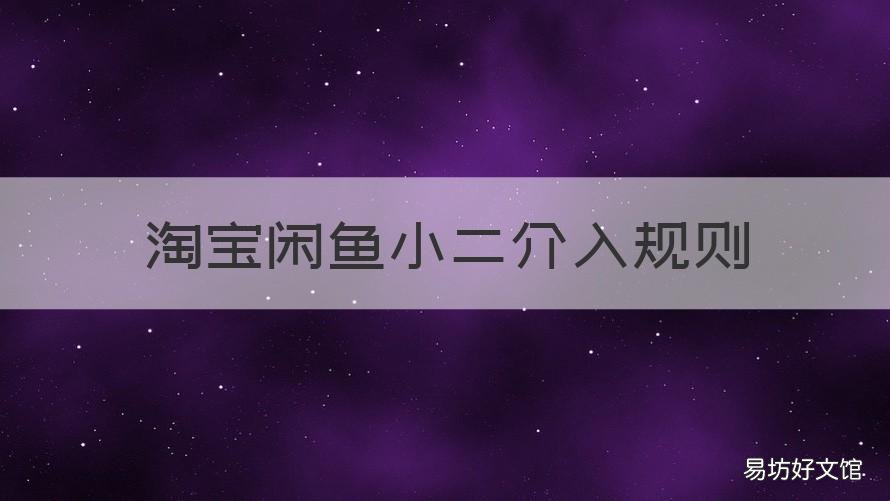 淘寶閑魚小二介入規(guī)則 閑魚怎么讓淘寶小二介入