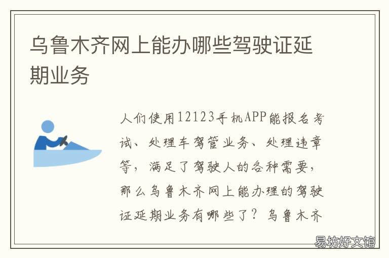乌鲁木齐网上能办哪些驾驶证延期业务 乌鲁木齐本地网站