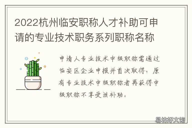 2022杭州临安职称人才补助可申请的专业技术职务系列职称名称 杭州临平人才补贴