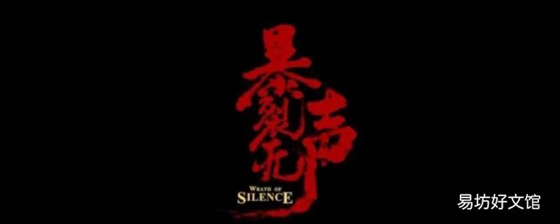 暴裂无声屠夫为什么帮他 暴烈无声屠夫