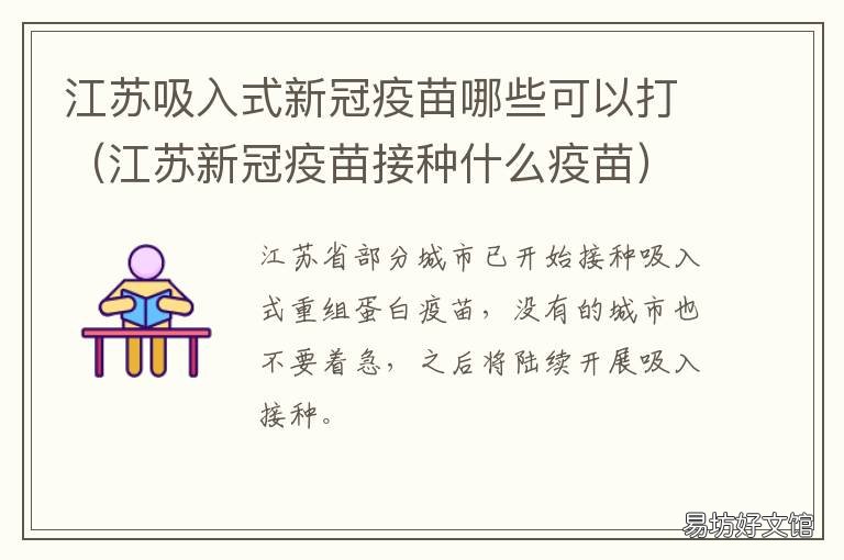 江苏吸入式新冠疫苗哪些可以打 江苏使用的新冠疫苗