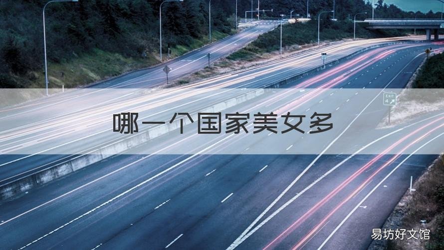哪一个国家美女多 美女最多的国家是哪一个国家