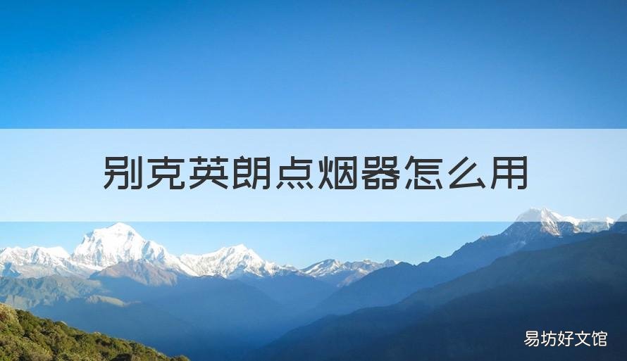 别克英朗点烟器怎么用 别克英朗没有点烟器