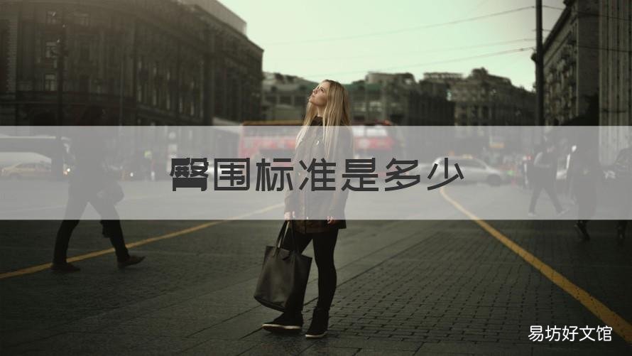 臀围标准是多少 臀围一般是多大