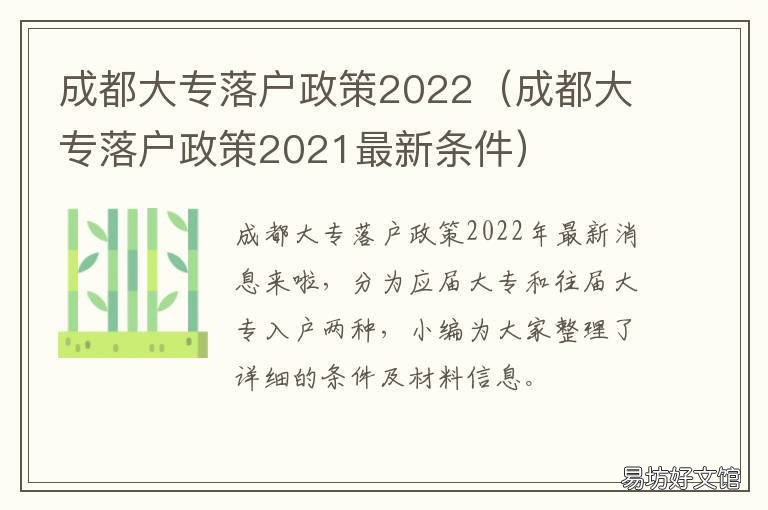成都大专落户政策2022 成都大专落户政策2022咨询电话