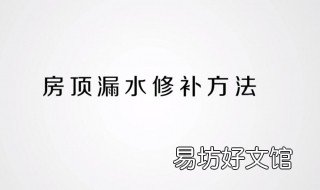教你一种房顶漏水修补方法 房顶漏水如何补