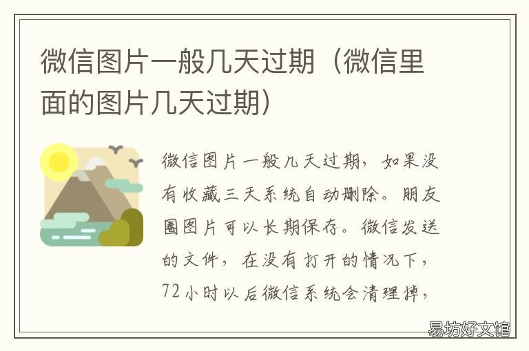 微信圖片一般幾天過(guò)期 微信圖片過(guò)期要幾天