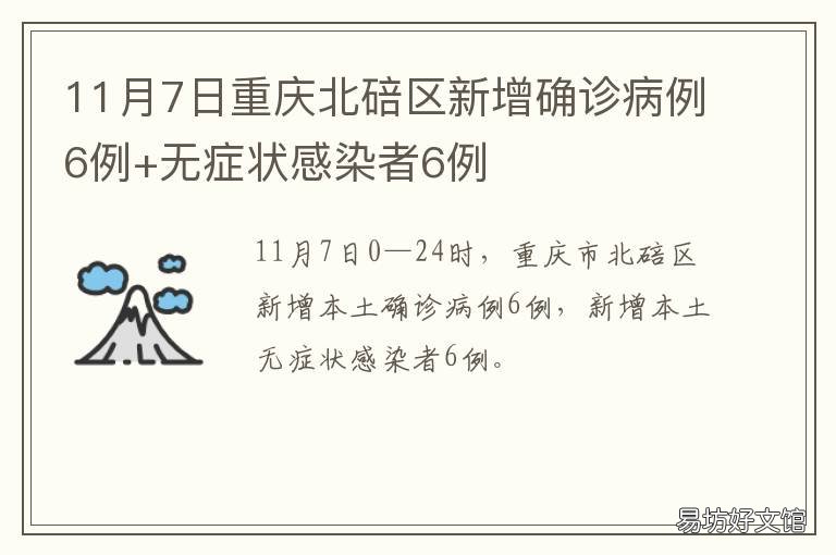 11月7日重庆北碚区新增确诊病例6例+无症状感染者6例 重庆北碚最新疫情