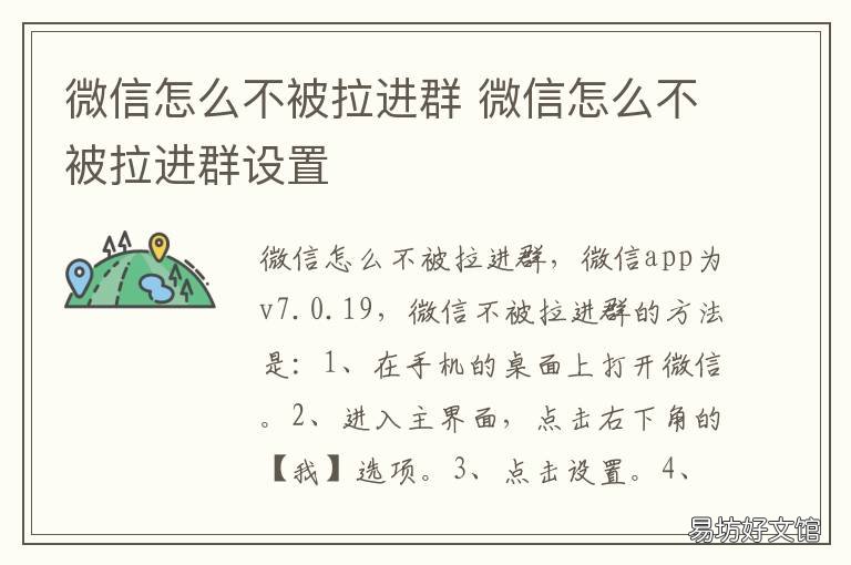 微信怎么不被拉进群 微信怎么不被拉进群聊