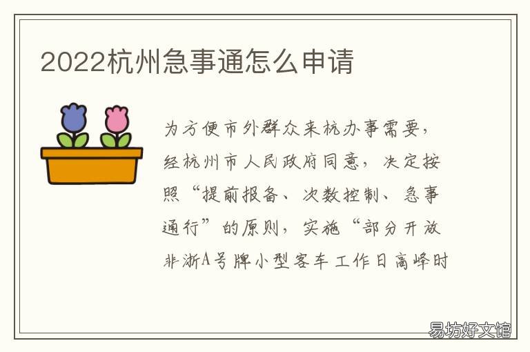 2022杭州急事通怎么申请