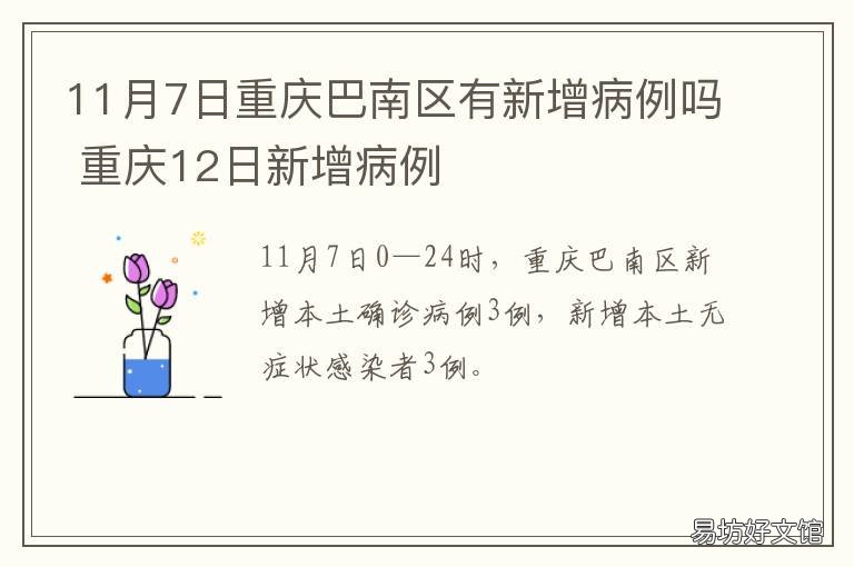 11月7日重庆巴南区有新增病例吗 重庆12日新增病例
