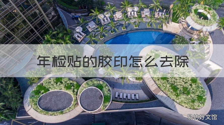 年检贴的胶印怎么去除 车贴胶印怎么去除