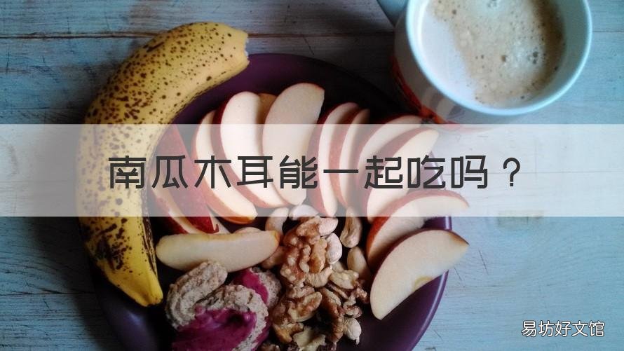 南瓜木耳能一起吃吗 木耳可以和南瓜一起吃吗
