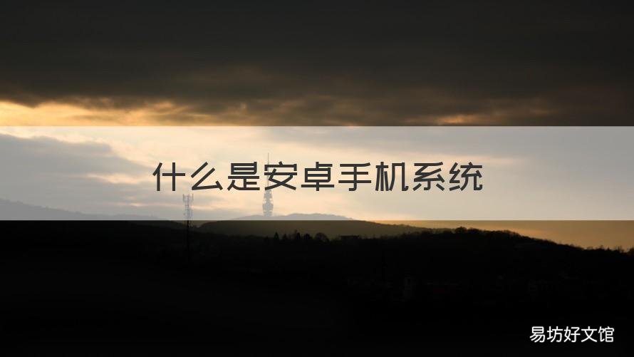 什么是安卓手机系统