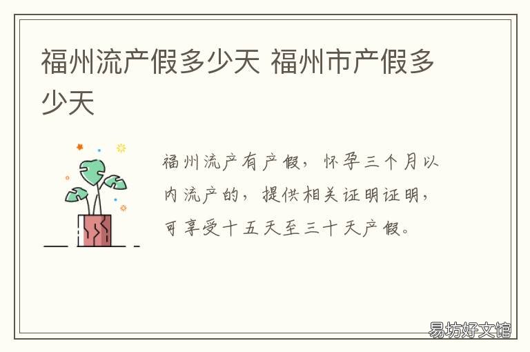 福州流产假多少天 福州流产假多少天休息