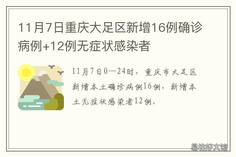 11月7日重庆大足区新增16例确诊病例+12例无症状感染者 重庆大足医疗事故